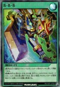 【Super】Ｂ・Ｂ・Ｂ[YGO_RD/VSP1-JP026]