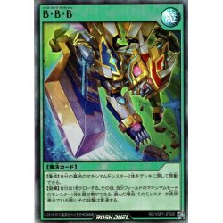 画像1: 【Super】Ｂ・Ｂ・Ｂ[YGO_RD/VSP1-JP026]