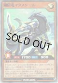 【Super】顕限竜マクスシール[YGO_RD/VSP1-JP036]