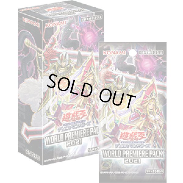 画像1: 遊戯王OCG WORLD PREMIERE PACK 2021(1BOX・15パック入)[遊戯王新品] (1)