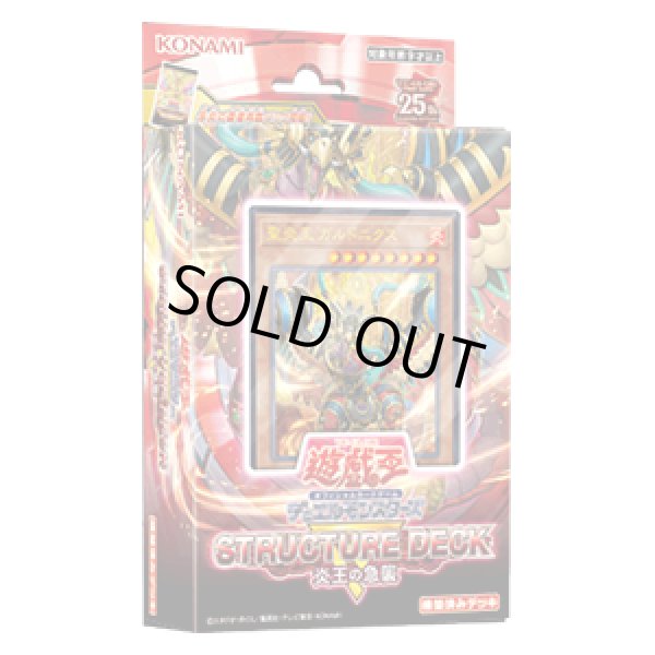 画像1: 遊戯王OCG STRUCTURE DECK R- 炎王の急襲 -(1個)[遊戯王新品] (1)