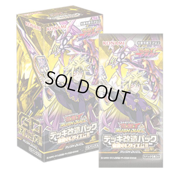 画像1: 遊戯王ラッシュデュエル デッキ改造パック　破滅のレクイエム!!(1BOX・15パック入)[遊戯王新品] (1)