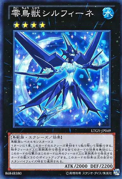 画像1: 【Super】零鳥獣シルフィーネ[YGO_LTGY-JP049] (1)