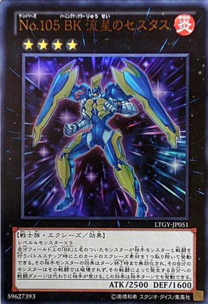 画像1: 【Ultra】Ｎｏ.１０５ ＢＫ 流星のセスタス[YGO_LTGY-JP051] (1)