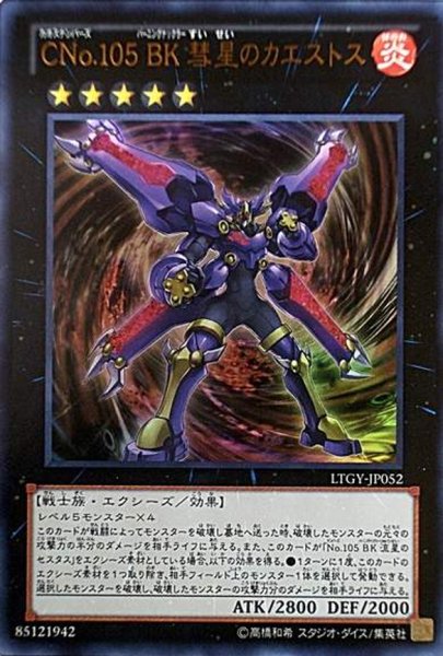 画像1: 【Ultra】ＣＮｏ.１０５ ＢＫ 彗星のカエストス[YGO_LTGY-JP052] (1)