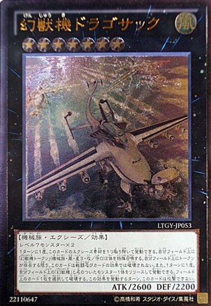 画像1: 【Ultimate】幻獣機ドラゴサック[YGO_LTGY-JP053] (1)