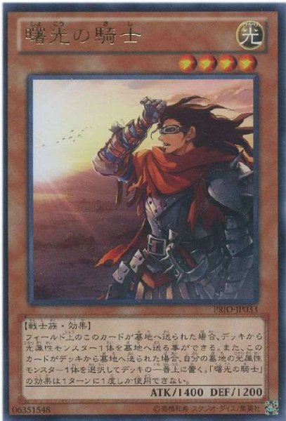 画像1: 【Rare】曙光の騎士[YGO_PRIO-JP033] (1)