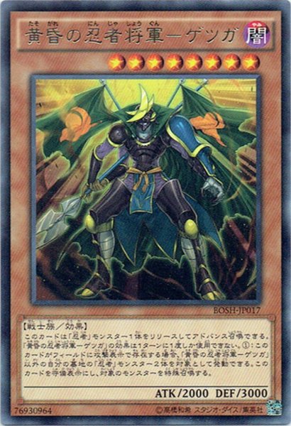 画像1: 【Rare】黄昏の忍者将軍－ゲツガ[YGO_BOSH-JP017] (1)