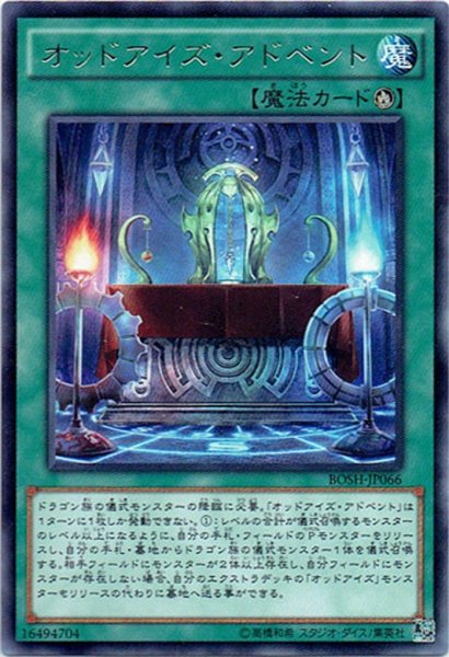 画像1: 【Rare】オッドアイズ・アドベント[YGO_BOSH-JP066] (1)