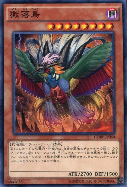 画像1: 【Normal】獄落鳥[YGO_CORE-JP040] (1)