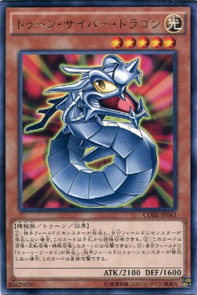 画像1: 【Rare】トゥーン・サイバー・ドラゴン[YGO_CORE-JP043] (1)