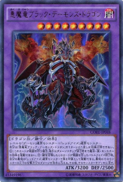 画像1: 【Ultimate】悪魔竜ブラック・デーモンズ・ドラゴン[YGO_CORE-JP048] (1)