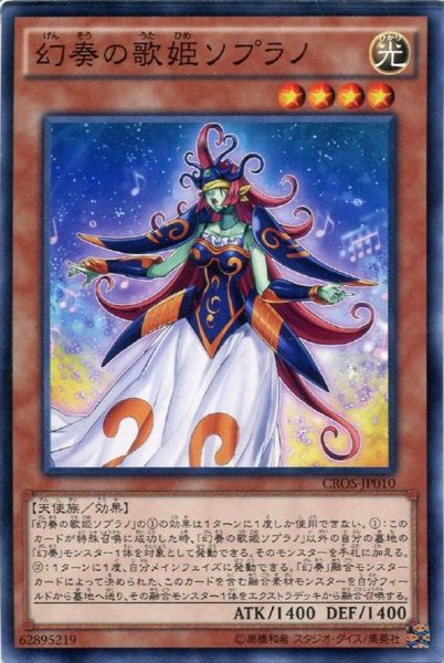 画像1: 【Normal】幻奏の歌姫ソプラノ[YGO_CROS-JP010] (1)