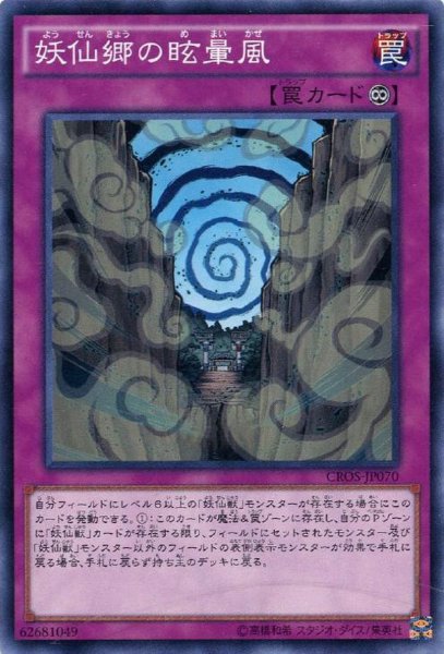 画像1: 【Normal】妖仙郷の眩暈風[YGO_CROS-JP070] (1)