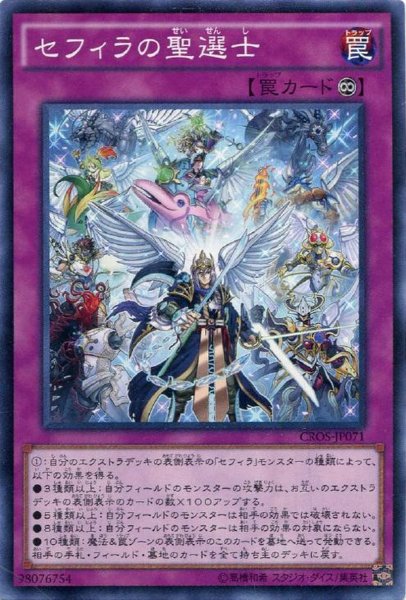 画像1: 【Normal】セフィラの聖選士[YGO_CROS-JP071] (1)