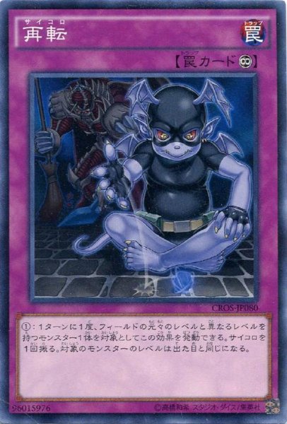 画像1: 【N-Rare】再転[YGO_CROS-JP080] (1)