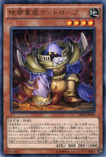 画像1: 【Rare】地帝家臣ランドローブ[YGO_CROS-JP083] (1)