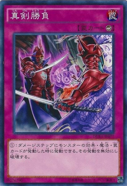 画像1: 【Normal】真剣勝負[YGO_DUEA-JP077] (1)