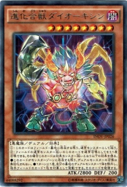 画像1: 【Rare】進化合獣ダイオーキシン[YGO_INOV-JP026] (1)