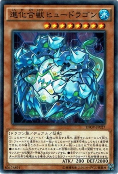 画像1: 【Normal】進化合獣ヒュードラゴン[YGO_INOV-JP027] (1)