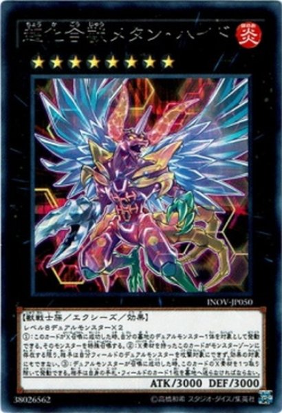 画像1: 【Rare】超化合獣メタン・ハイド[YGO_INOV-JP050] (1)