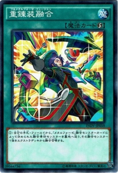 画像1: 【Normal】重錬装融合[YGO_INOV-JP058] (1)