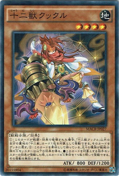 画像1: 【Normal】十二獣クックル[YGO_MACR-JP027] (1)