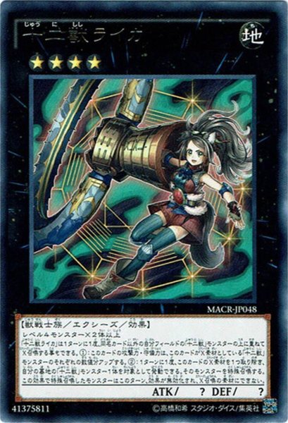 画像1: 【Rare】十二獣ライカ[YGO_MACR-JP048] (1)