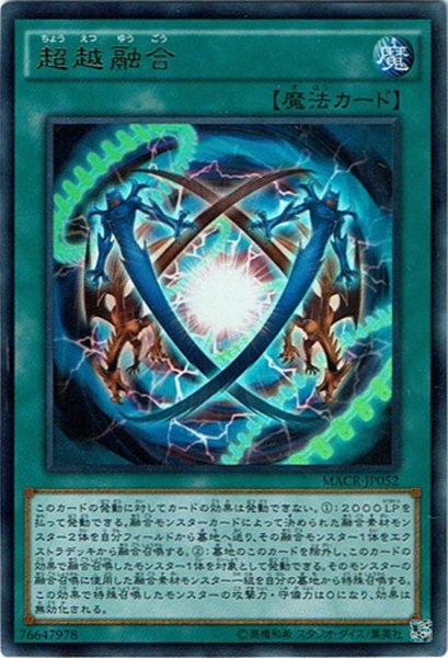 画像1: 【Ultimate】超越融合[YGO_MACR-JP052] (1)