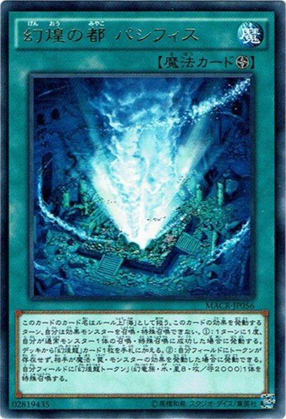 画像1: 【Rare】幻煌の都 パシフィス[YGO_MACR-JP056] (1)