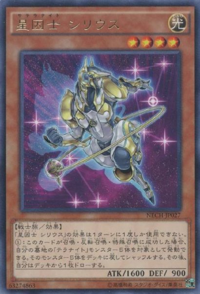 画像1: 【Rare】星因士 シリウス[YGO_NECH-JP027] (1)