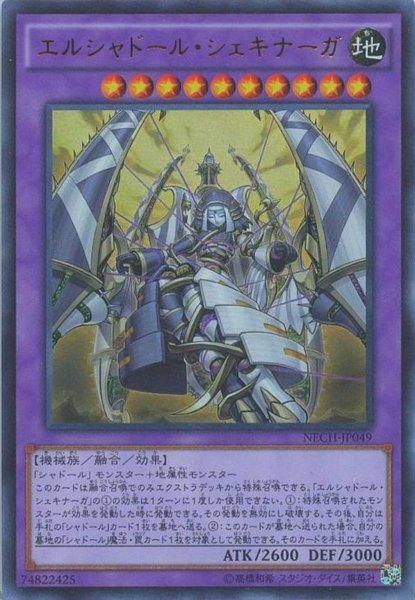 画像1: 【Ultimate】エルシャドール・シェキナーガ[YGO_NECH-JP049] (1)