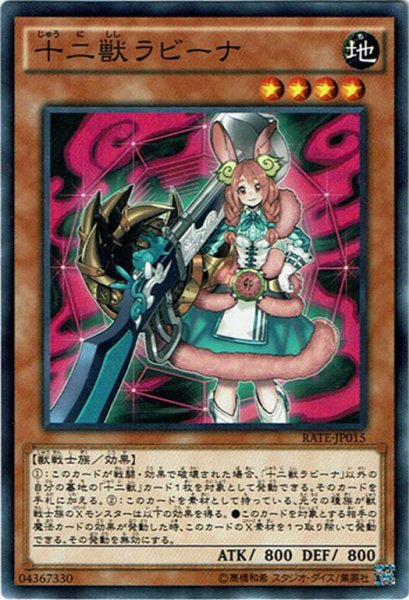 画像1: 【Normal】十二獣ラビーナ[YGO_RATE-JP015] (1)