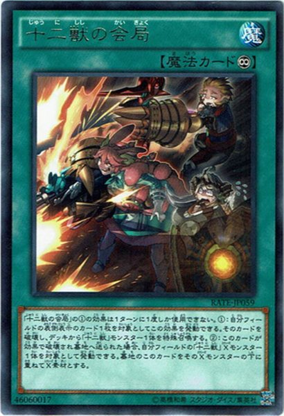 画像1: 【Rare】十二獣の会局[YGO_RATE-JP059] (1)