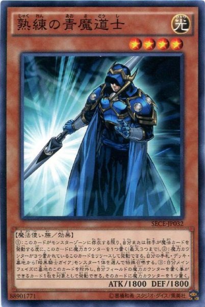 画像1: 【Normal】熟練の青魔道士[YGO_SECE-JP032] (1)