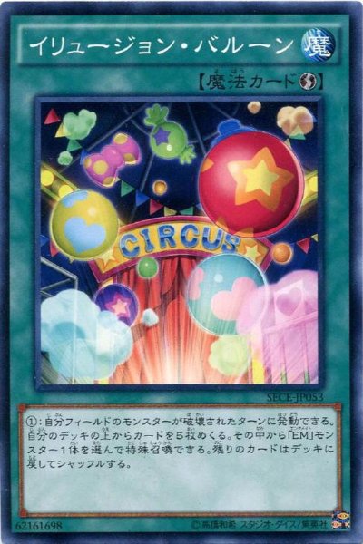 画像1: 【Normal】イリュージョン・バルーン[YGO_SECE-JP053] (1)