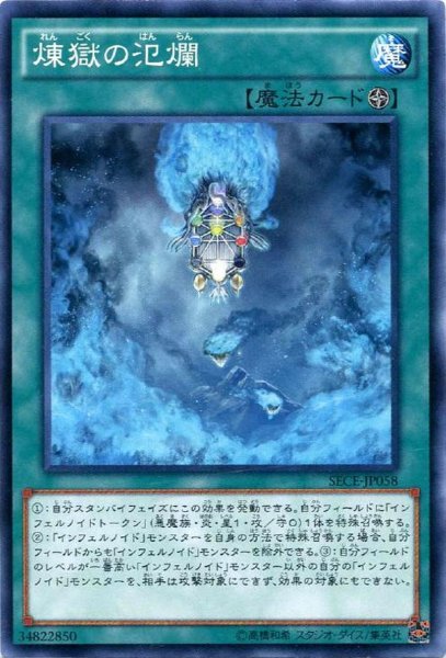 画像1: 【Normal】煉獄の氾爛[YGO_SECE-JP058] (1)