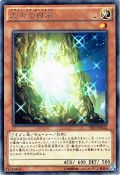 画像1: 【Rare】太古の白石[YGO_SHVI-JP022] (1)