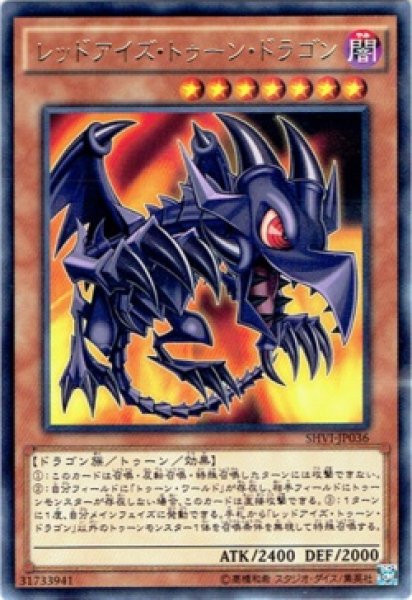 画像1: 【Rare】レッドアイズ・トゥーン・ドラゴン[YGO_SHVI-JP036] (1)