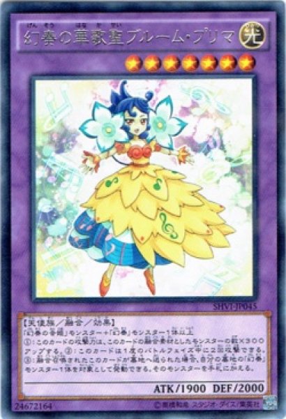 画像1: 【Rare】幻奏の華歌聖ブルーム・プリマ[YGO_SHVI-JP045] (1)