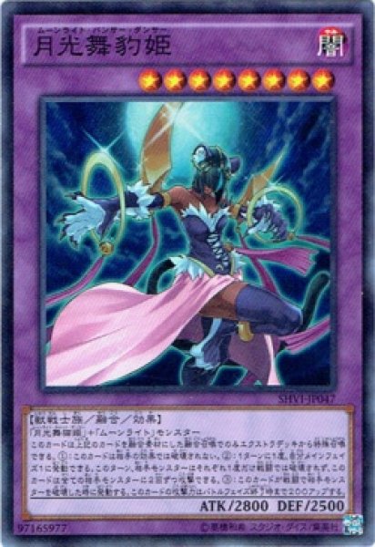 画像1: 【Super】月光舞豹姫[YGO_SHVI-JP047] (1)