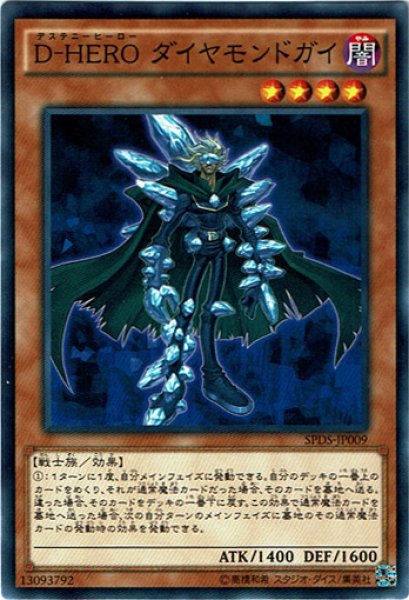 画像1: 【Normal】Ｄ－ＨＥＲＯ ダイヤモンドガイ[YGO_SPDS-JP009] (1)