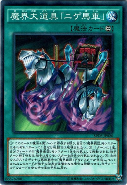 画像1: 【N-Parallel】魔界大道具「ニゲ馬車」[YGO_SPDS-JP026] (1)