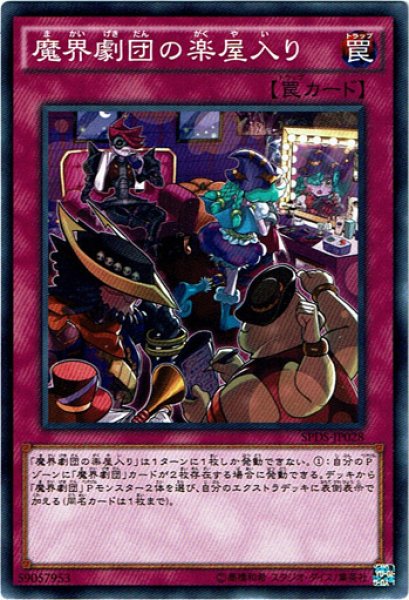 画像1: 【Normal】魔界劇団の楽屋入り[YGO_SPDS-JP028] (1)