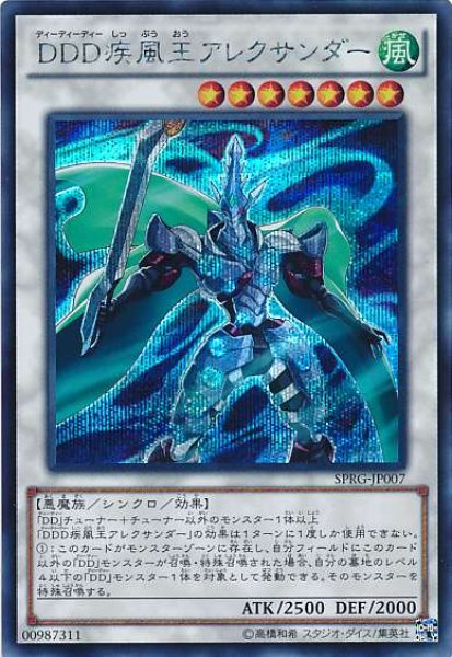 画像1: 【Secret】ＤＤＤ疾風王アレクサンダー[YGO_SPRG-JP007] (1)