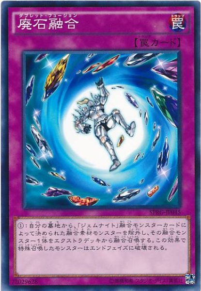 画像1: 【Normal】廃石融合[YGO_SPRG-JP045] (1)