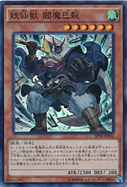 画像1: 【Super】妖仙獣 閻魔巳裂[YGO_SPTR-JP002] (1)