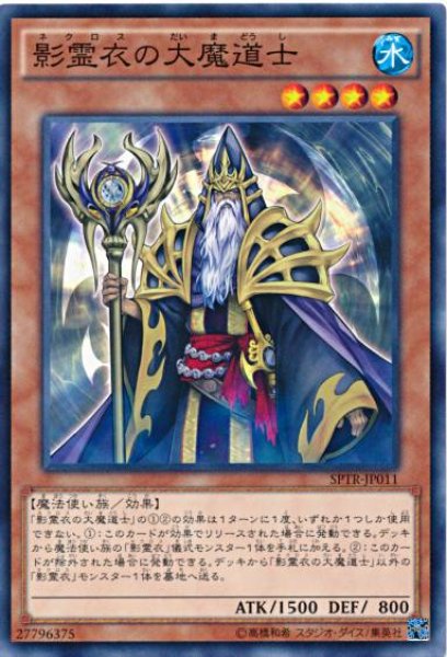 画像1: 【Normal】影霊衣の大魔道士[YGO_SPTR-JP011] (1)