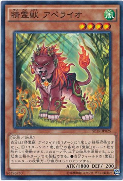 画像1: 【Normal】精霊獣 アペライオ[YGO_SPTR-JP025] (1)