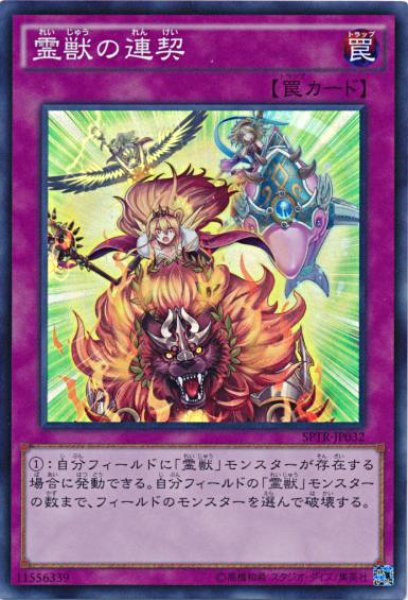 画像1: 【Super】霊獣の連契[YGO_SPTR-JP032] (1)